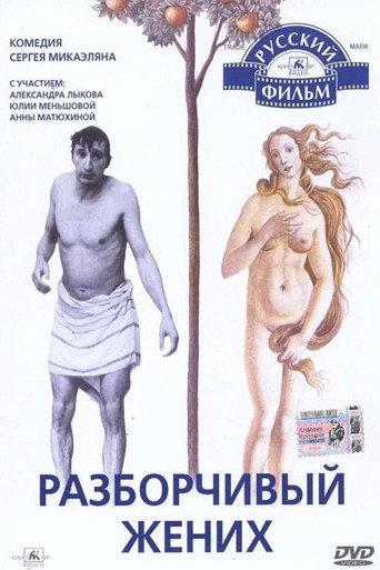 Razborchivyy zhenikh (1993) poster