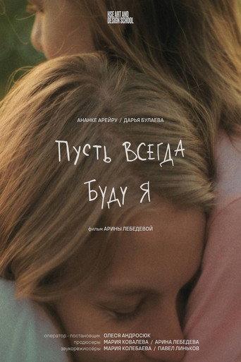 May There Always Be Me (2025) poster