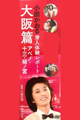 Kaoru Oda Infiltration Experience Report Osaka Edition Abeno: 13 Sakuranomiya (1984) poster