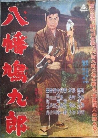 八幡鳩九郎 (1962) poster