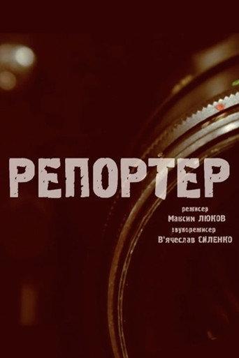 The Reporter (2015) poster