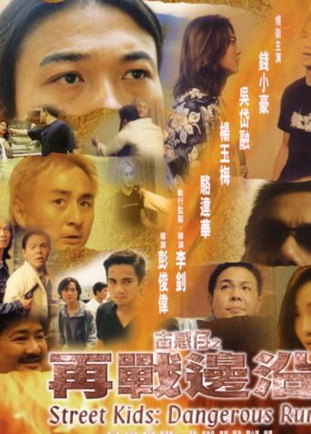 Street Kids: Dangerous Run (1999) poster
