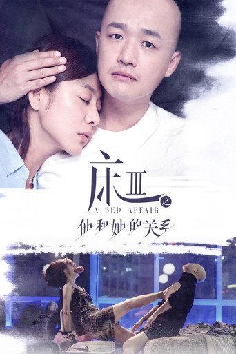 A Bed Affair (2017) poster