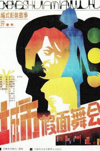城市假面舞会 (1986) poster