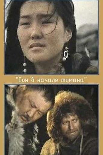 A Dream in Polar Fog (1994) poster