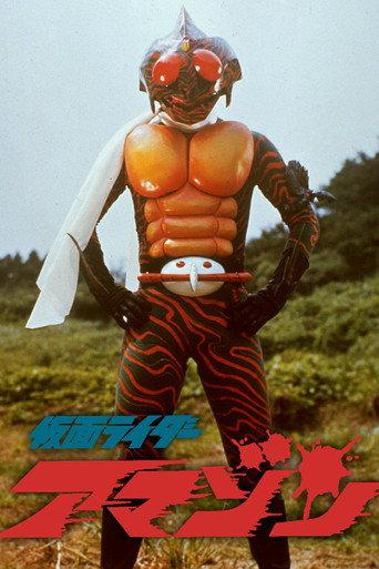 Kamen Rider Amazon: The Movie (1975) poster