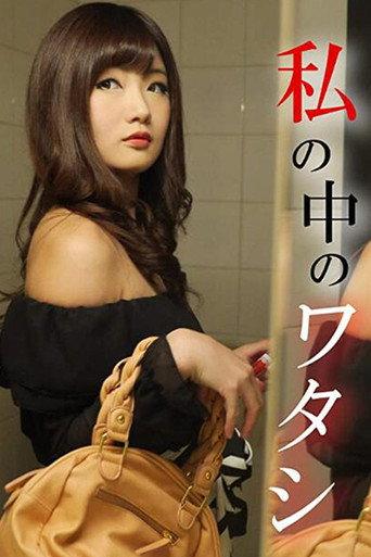 Watashi no Naka no Watashi (2018) poster
