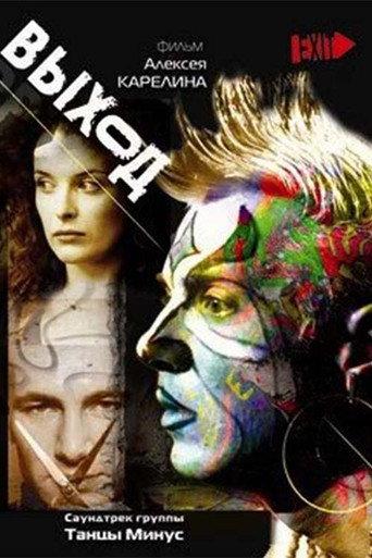 Выход (2000) poster