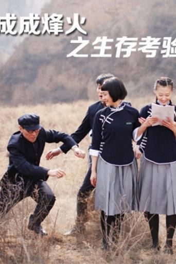 Cheng Cheng War Flame: Growing Up (2013) poster