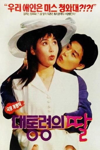 The President's Daughter (1994) poster