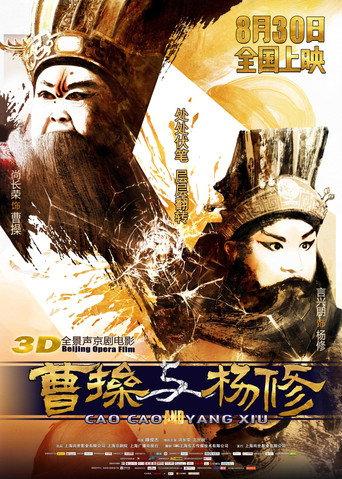 曹操与杨修 (2018) poster