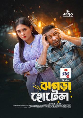 ঝগড়া হোটেল () poster