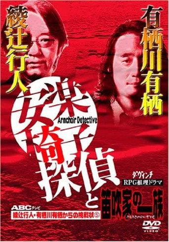 The Armchair Detective and the Family of Flutists (2003) poster