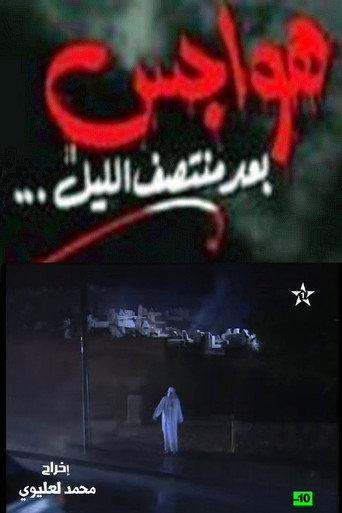 هواجس بعد منتصف الليل (1999) poster