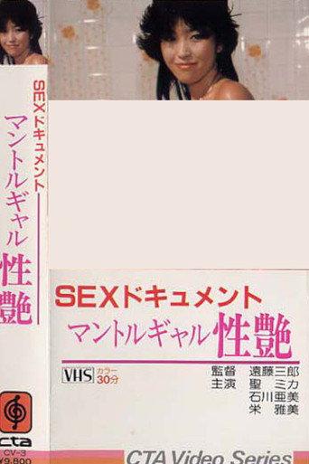 Sex Documentary: Mantle Gal — Erotic Passion (1983) poster