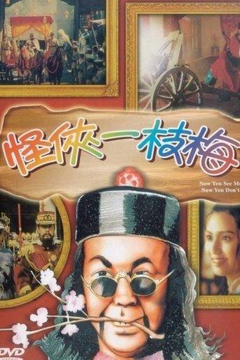 Now You See Me, Now You Don’t (1994) poster
