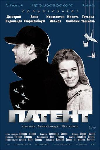 Патент (2017) poster