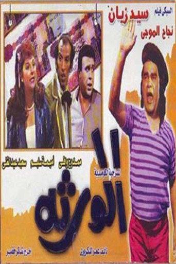Al-waratha (1989) poster