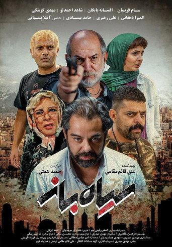 Siah Baz (2021) poster