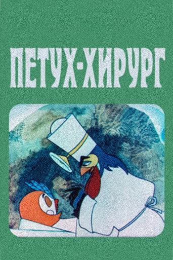 The Rooster Surgeon (1970) poster