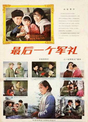 最后一个军礼 (1982) poster