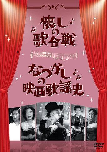 なつかしの映画歌謡史 (1974) poster