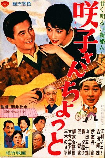 Sakiko-san chotto (1963) poster