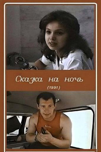Bedtime Story (1991) poster