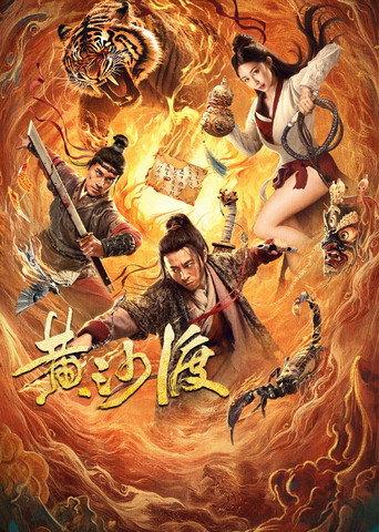 黄沙渡 (2025) poster