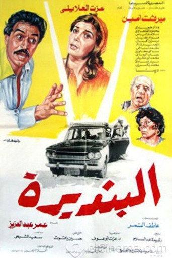 البنديرة (1986) poster