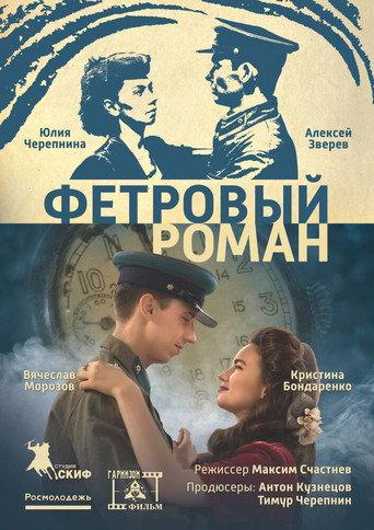 Фетровый роман () poster