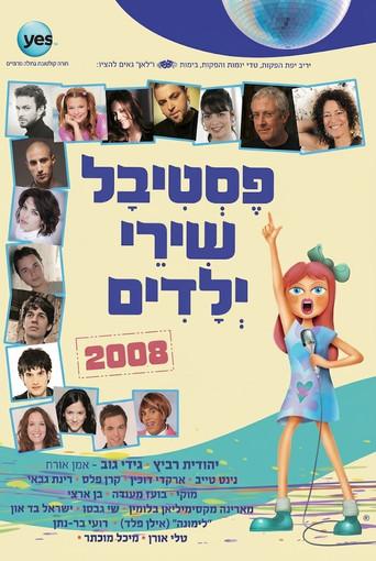 פסטיבל שירי ילדים 2008 (2008) poster