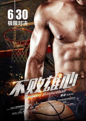 不败雄心 (2017) poster