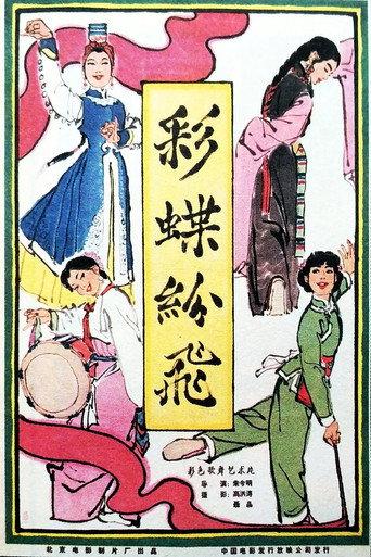 彩蝶纷飞 (1964) poster