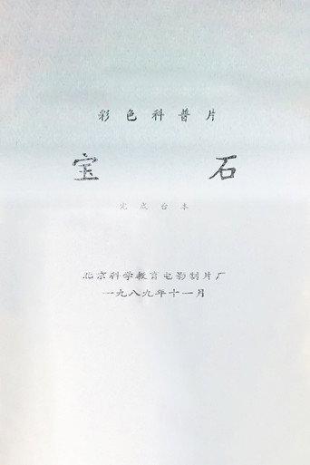 Gemstone (1989) poster