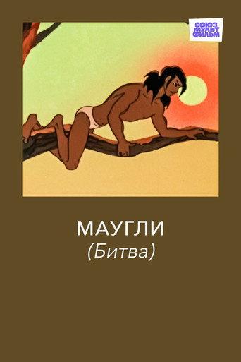 Adventures of Mowgli: The Fight (1970) poster