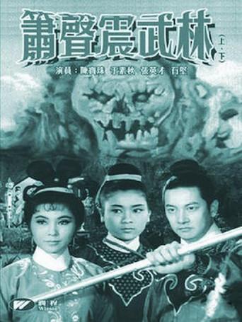 箫声震武林（下集） (1965) poster