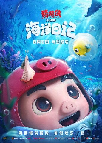 猪猪侠大电影·海洋日记 (2022) poster