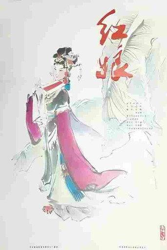 红娘 (1981) poster
