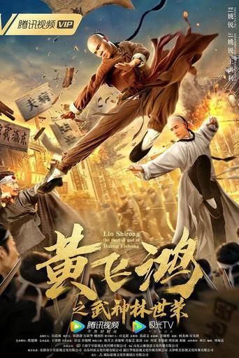 Wong Feihong: Martial God Lin Shirong (2021) poster