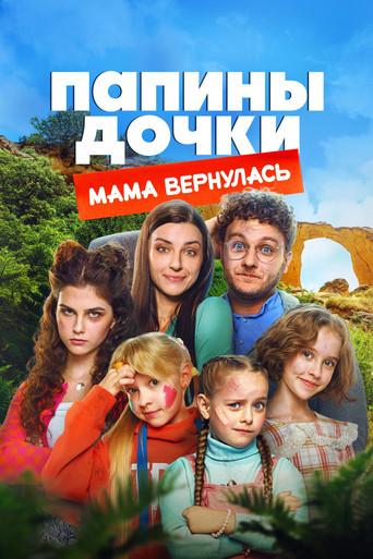 New Daddy's Daughters. Mom is Back (2025) poster