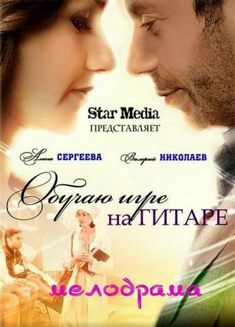 The Guitar Lessons (2012) poster