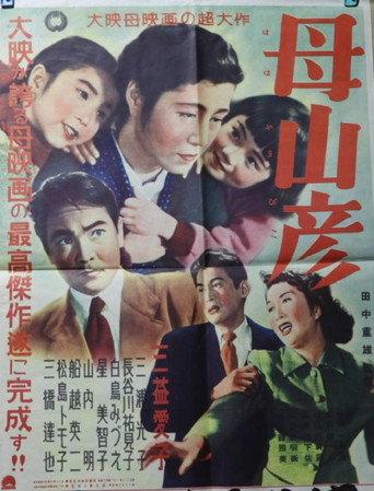 母山彦 (1952) poster