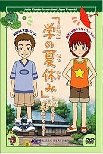 Manabu no Natsuyasumi (2005) poster