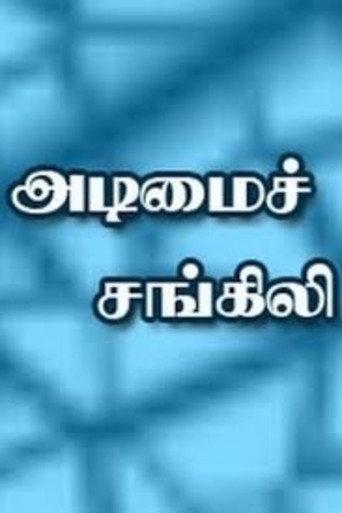 Adimai Changili (1997) poster