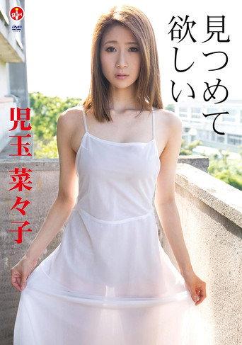 児玉菜々子 見つめて 欲しい (2013) poster