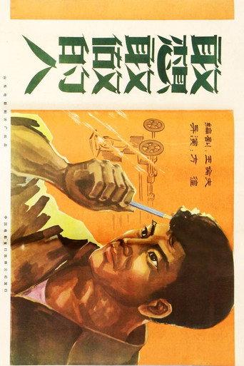 敢想敢做的人 (1959) poster