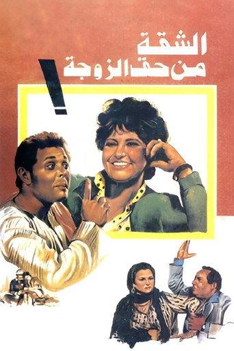 The Wife Gets The Flat (1985) poster