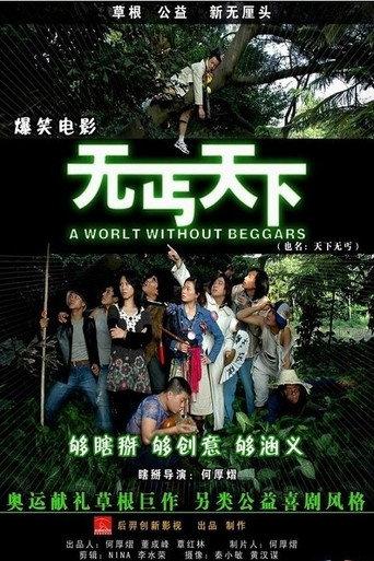 无丐天下 (2008) poster