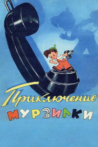 Adventures of Murzilka (1956) poster